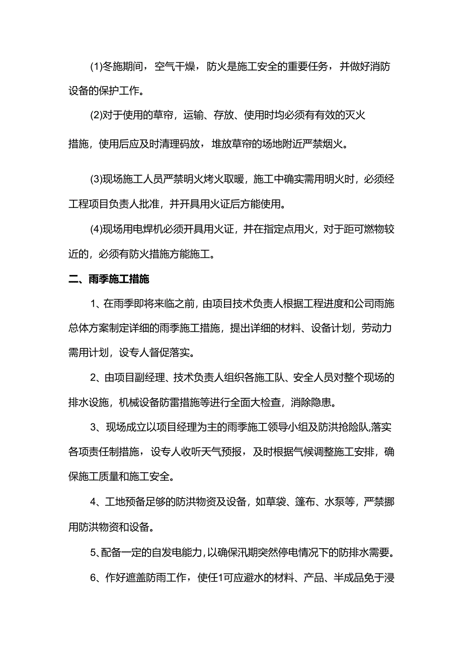 冬、雨季施工措施.docx_第2页