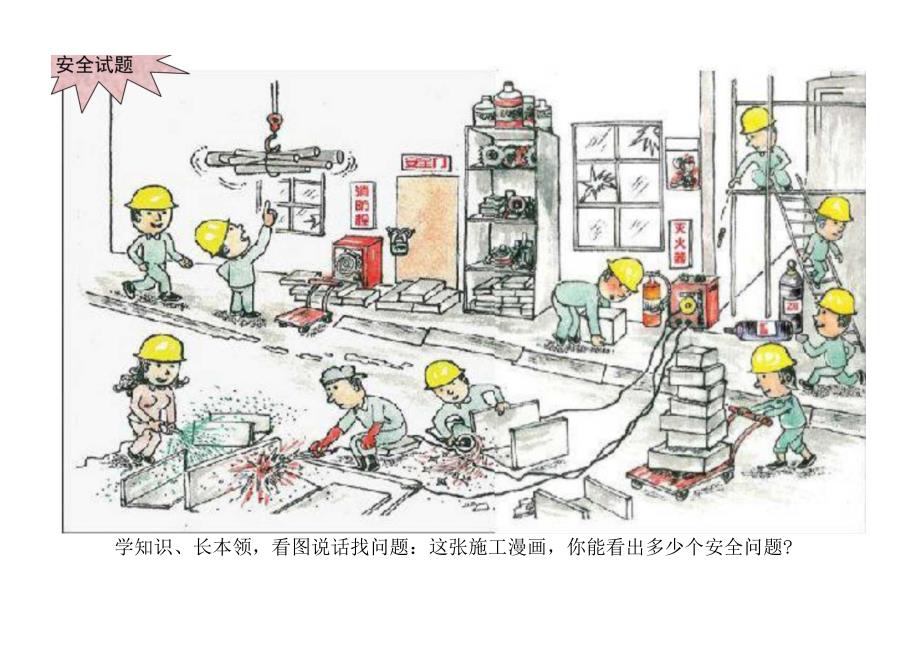 看图说话考卷：这张施工漫画你能看出多少个安全问题？.docx_第1页