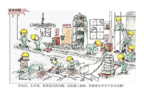 看图说话考卷：这张施工漫画你能看出多少个安全问题？.docx