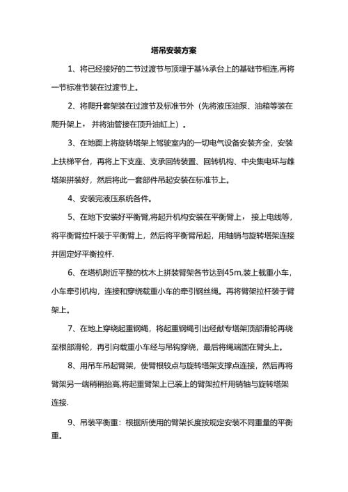 塔吊安装方案.docx