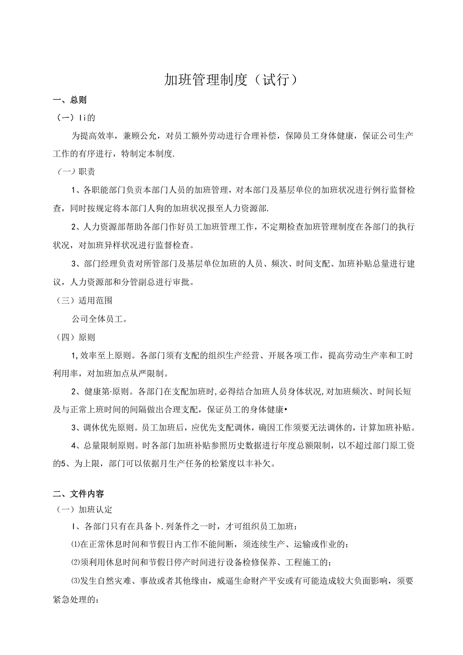 加班管理制度.docx_第1页