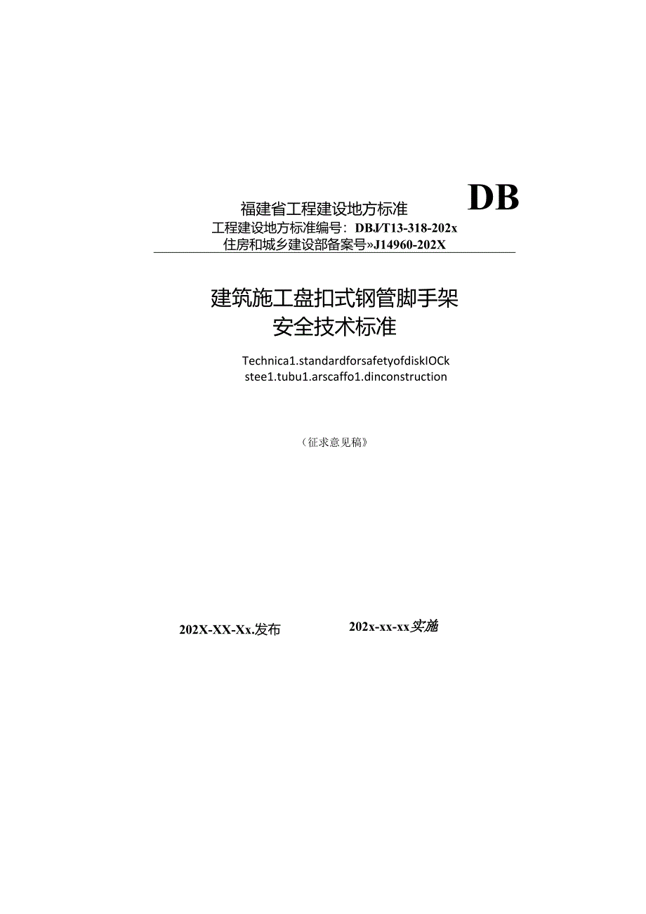 建筑施工承插型盘扣式钢管支架安全技术标准.docx_第1页