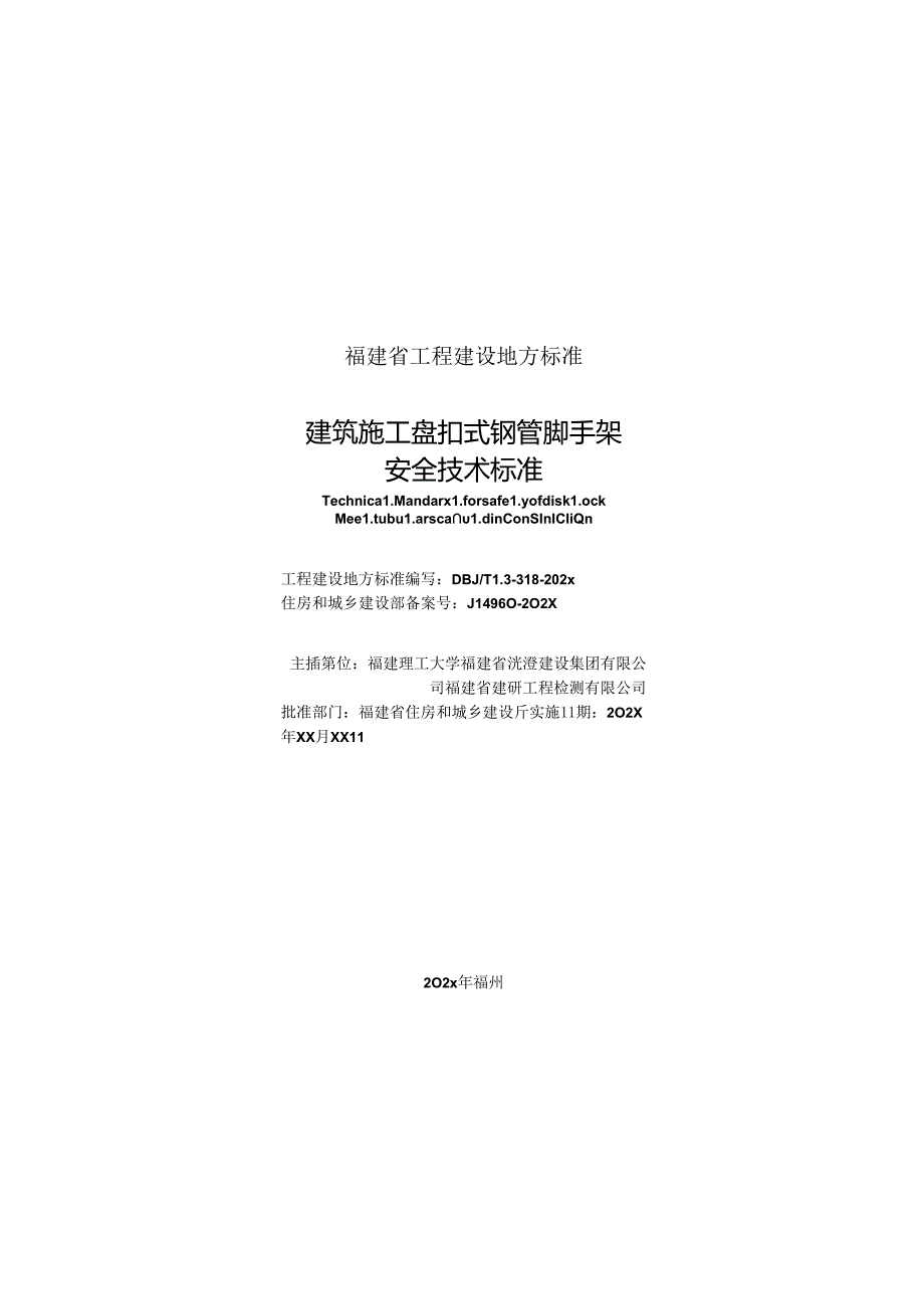 建筑施工承插型盘扣式钢管支架安全技术标准.docx_第3页