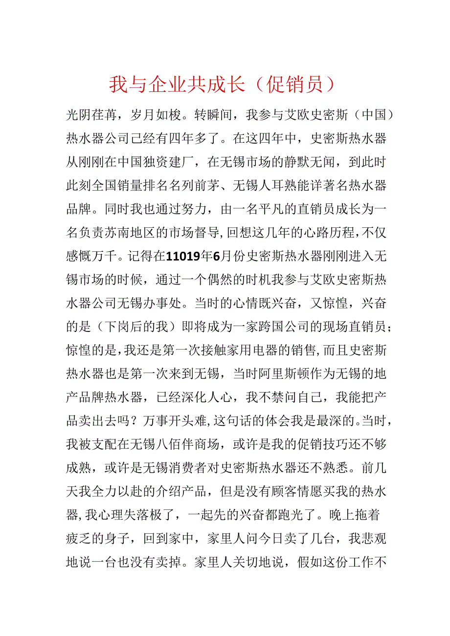 我与企业共成长(促销员).docx_第1页