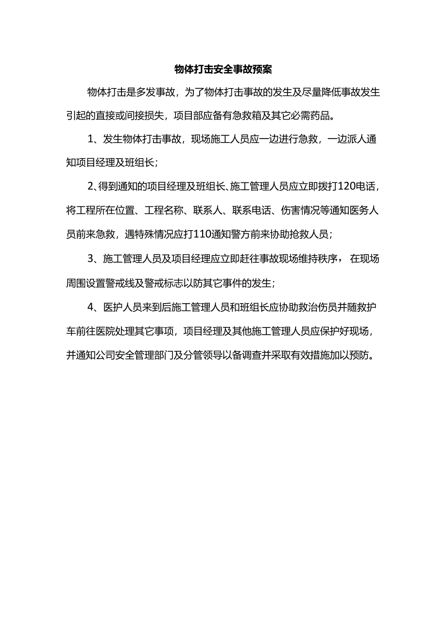 物体打击安全事故预案.docx_第1页