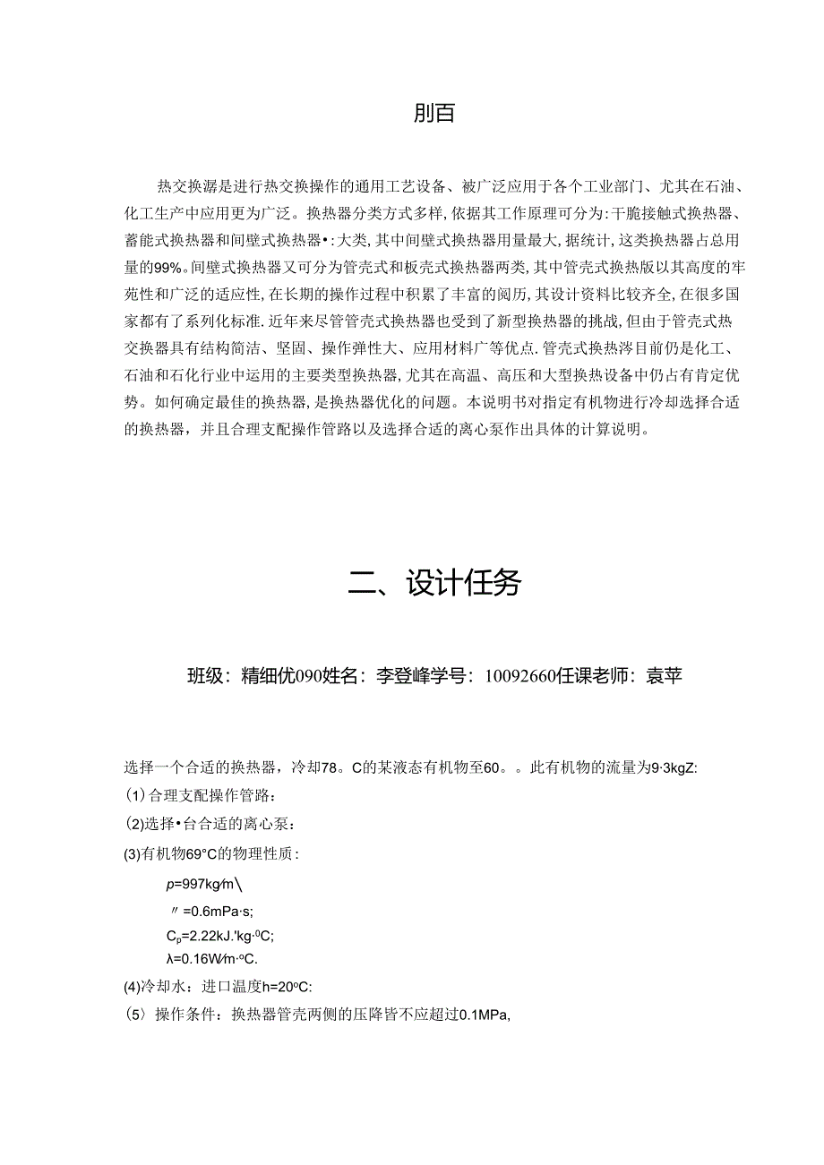 化工原理课程设计管壳式换热器选型.docx_第1页