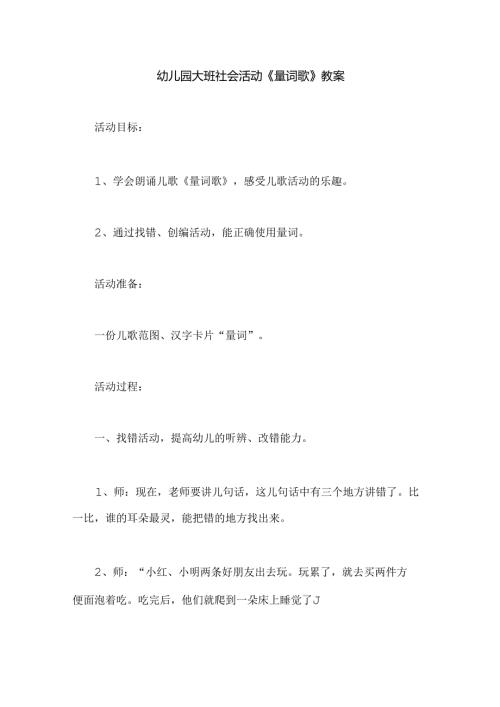 幼儿园大班社会活动《量词歌》教案.docx