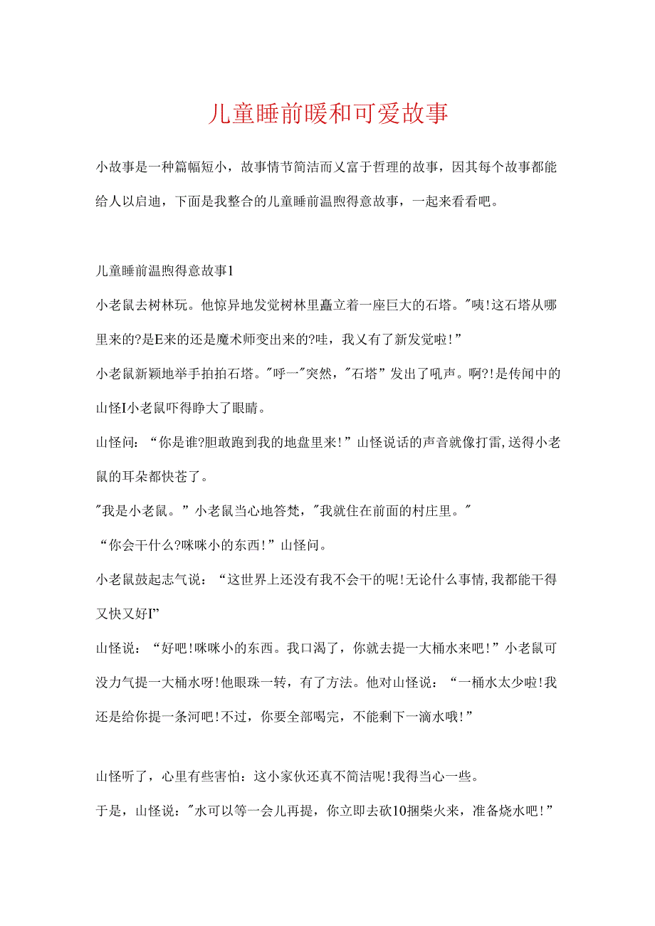 儿童睡前温暖可爱故事.docx_第1页
