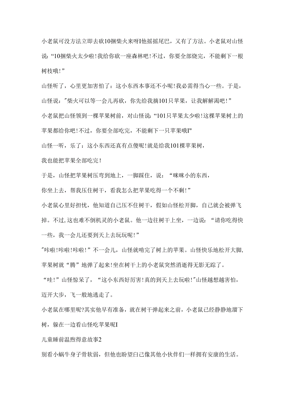 儿童睡前温暖可爱故事.docx_第2页