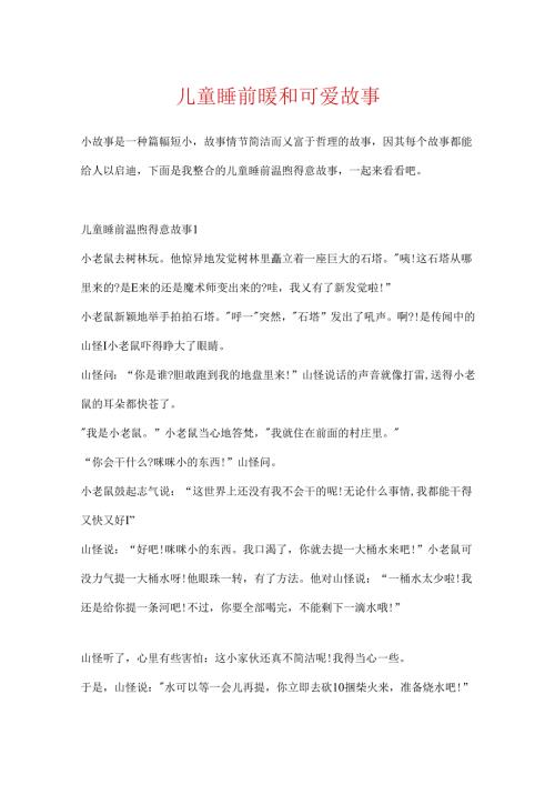 儿童睡前温暖可爱故事.docx