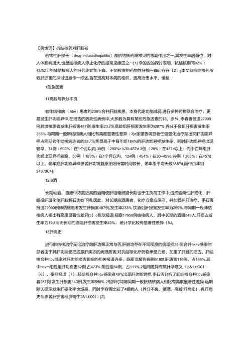 抗结核药对肝脏损害研究进展.docx