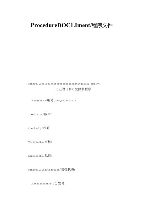 工艺设计和开发控制程序.docx