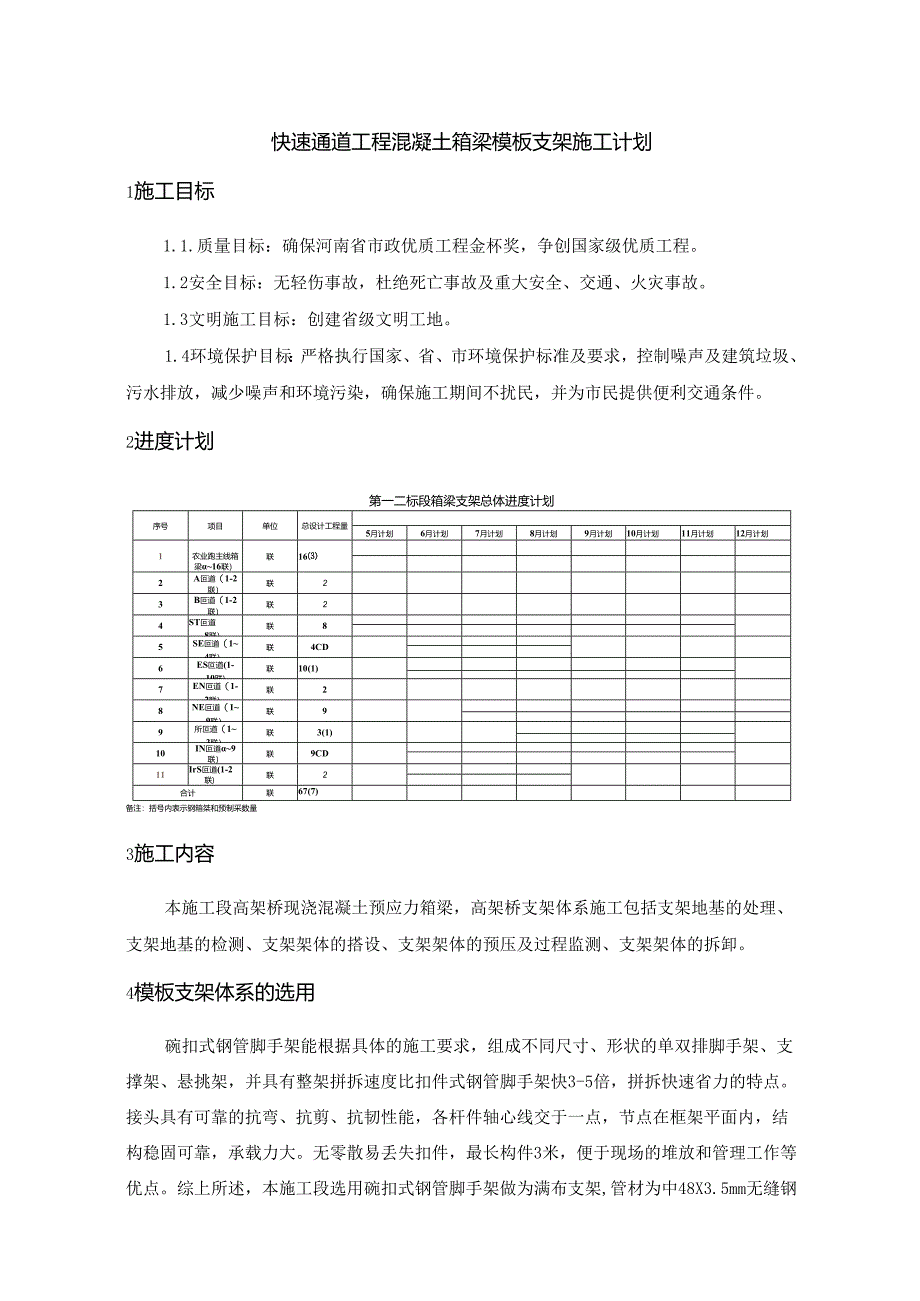 快速通道工程混凝土箱梁模板支架施工计划.docx_第1页