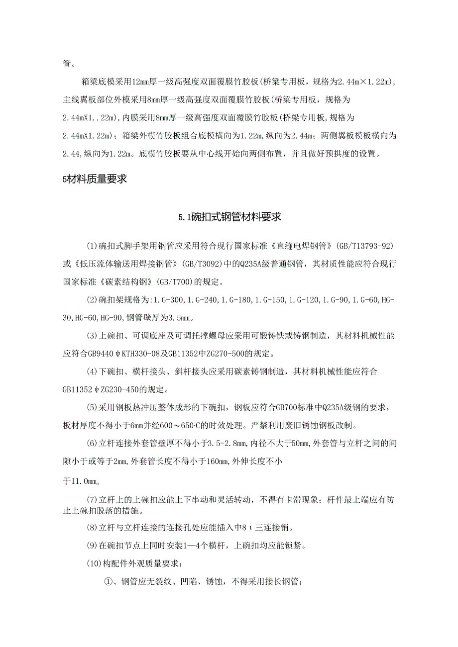 快速通道工程混凝土箱梁模板支架施工计划.docx_第2页
