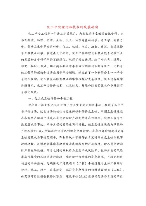 化工安全理论和技术的发展动向.docx