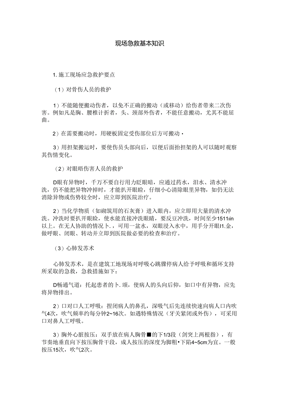 现场急救基本知识.docx_第1页
