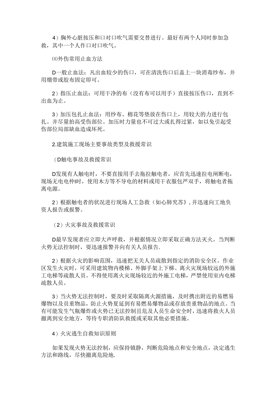 现场急救基本知识.docx_第2页
