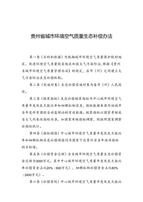《贵州省城市环境空气质量生态补偿办法（征求意见稿）》.docx