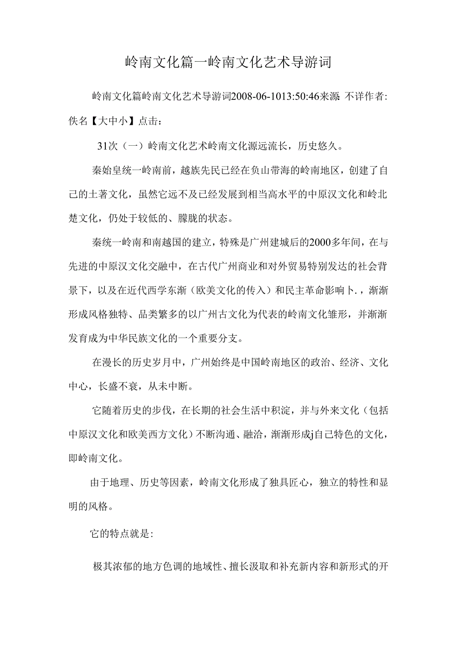 岭南文化篇—岭南文化艺术导游词.docx_第1页
