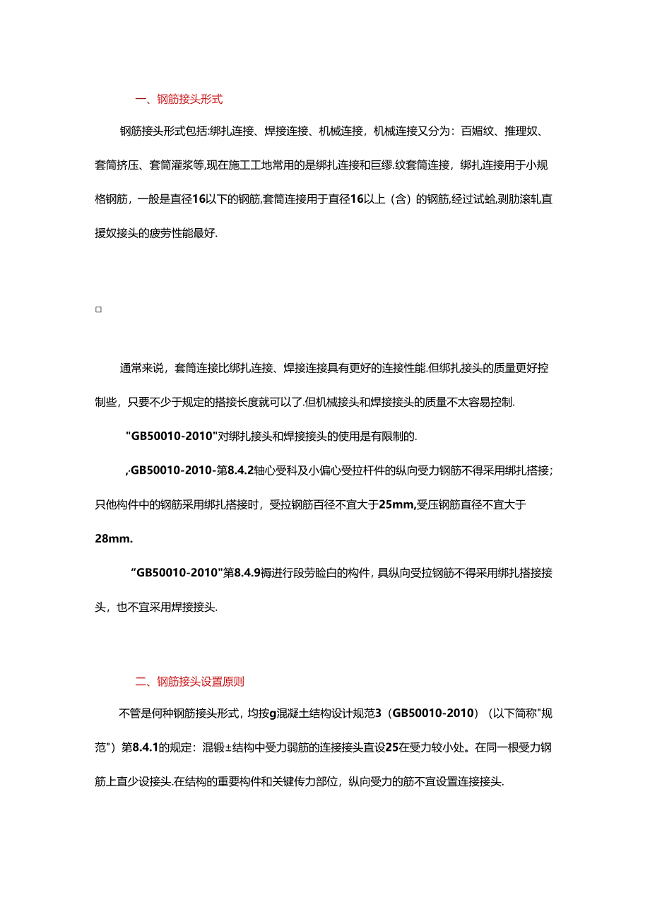 关于钢筋接头的规定.docx_第1页