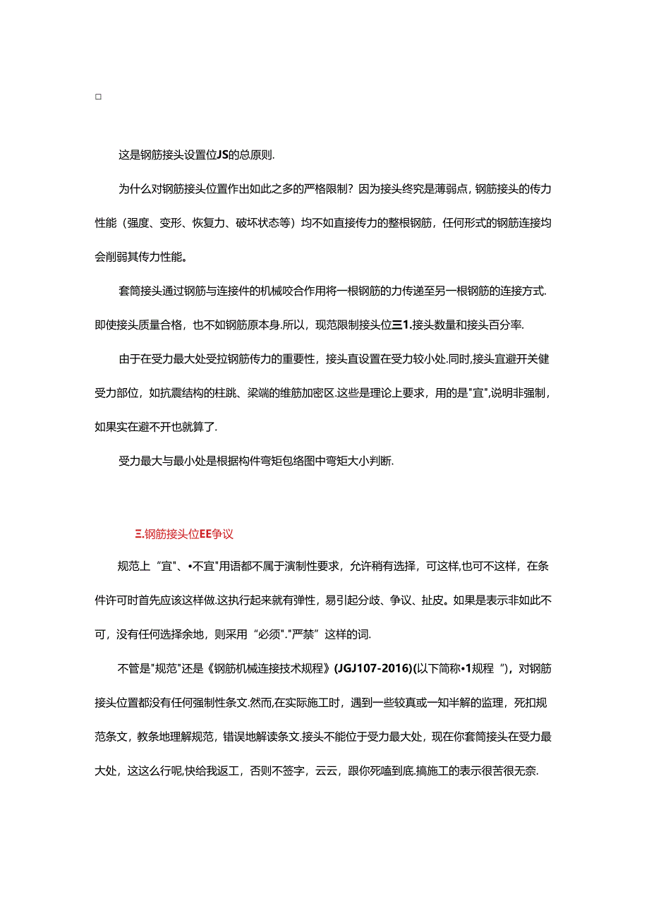 关于钢筋接头的规定.docx_第2页