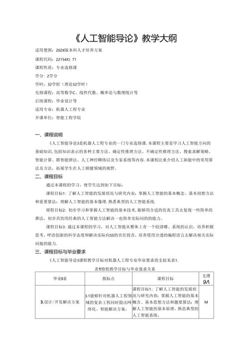 《人工智能导论》教学大纲.docx