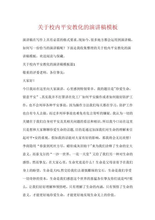 关于校园安全教育的演讲稿模板.docx