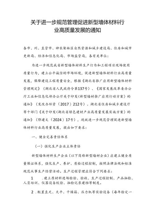 关于进一步规范管理促进新型墙体材料行业高质量发展的通知.docx