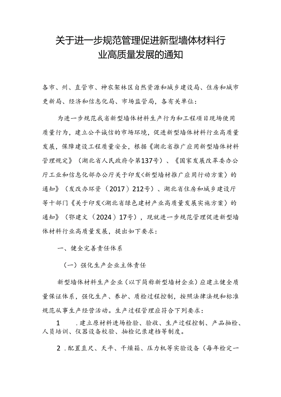 关于进一步规范管理促进新型墙体材料行业高质量发展的通知.docx_第1页