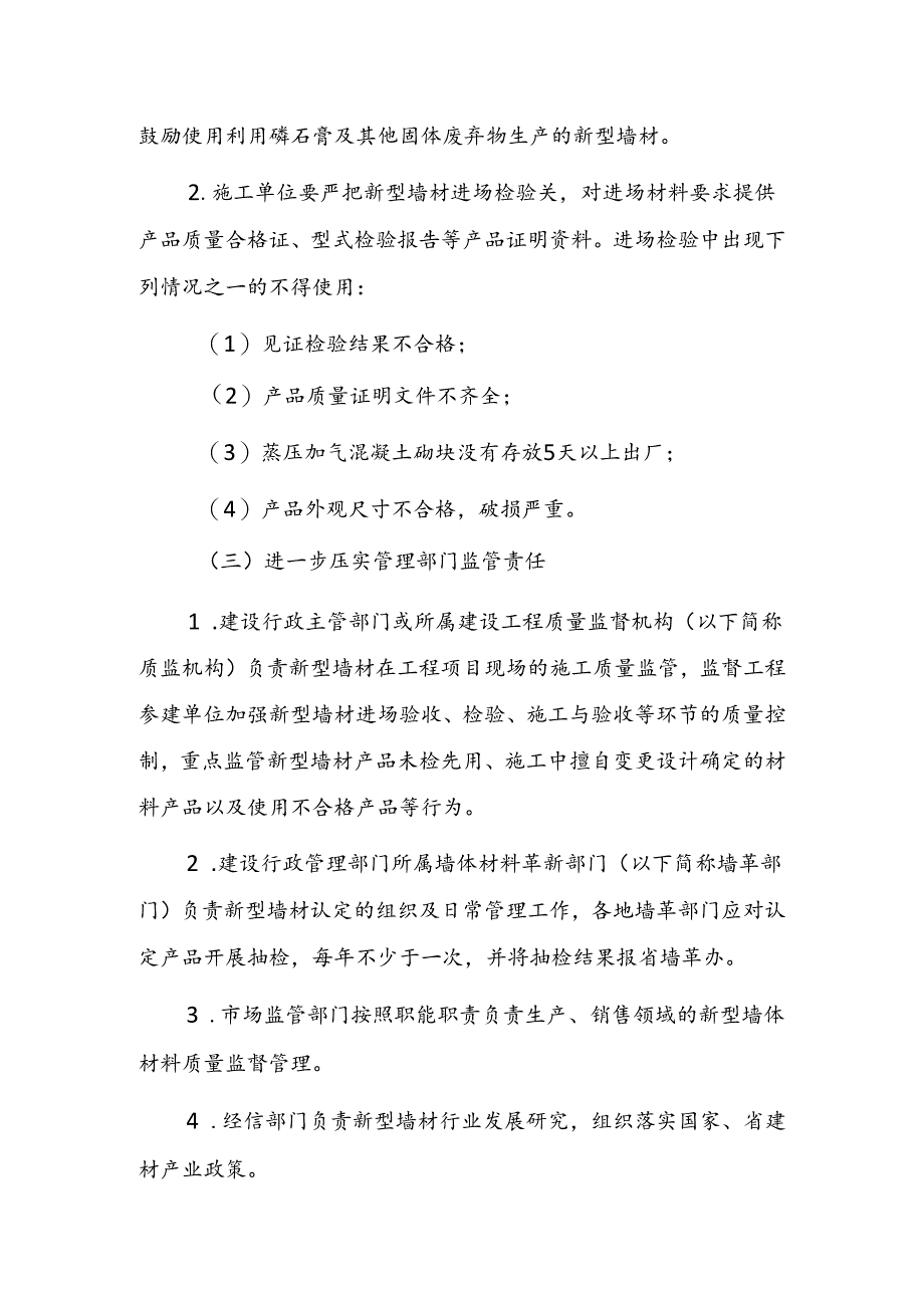关于进一步规范管理促进新型墙体材料行业高质量发展的通知.docx_第3页