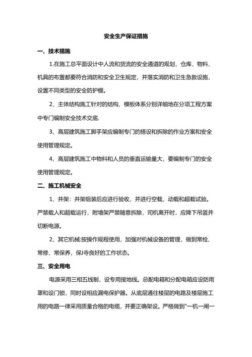 安全生产保证措施.docx