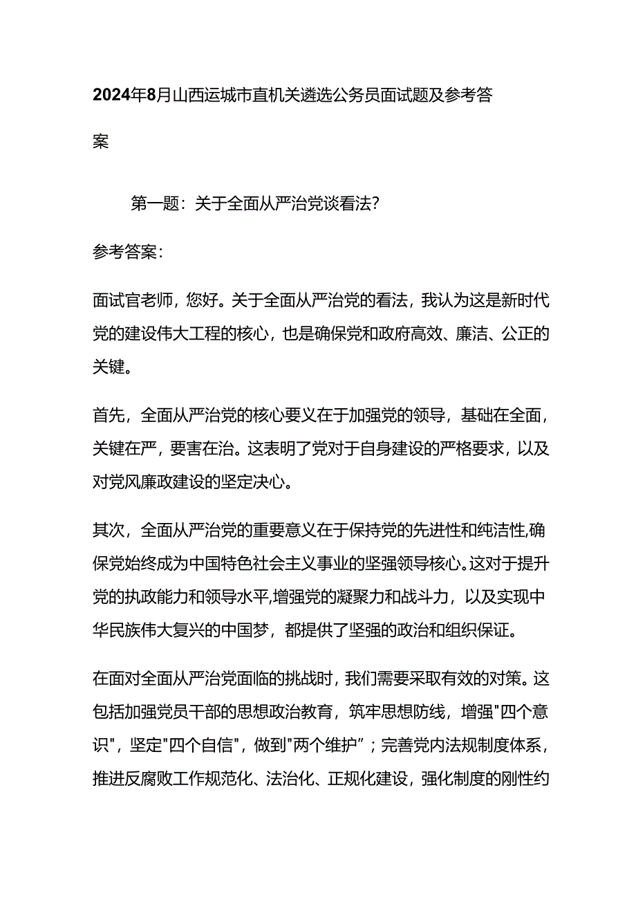 2024年8月运城市直机关遴选公务员面试题及参考答案全套.docx_第1页