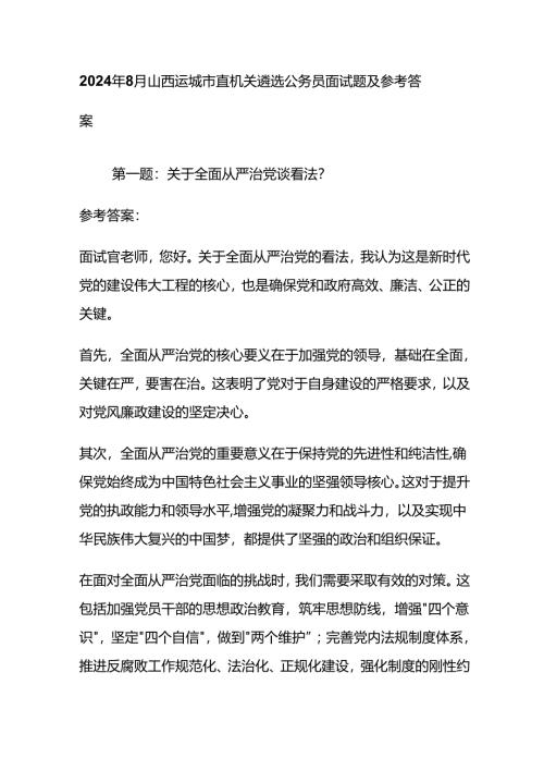 2024年8月运城市直机关遴选公务员面试题及参考答案全套.docx
