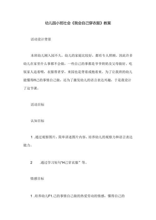 幼儿园小班社会《我会自己穿衣服》教案.docx
