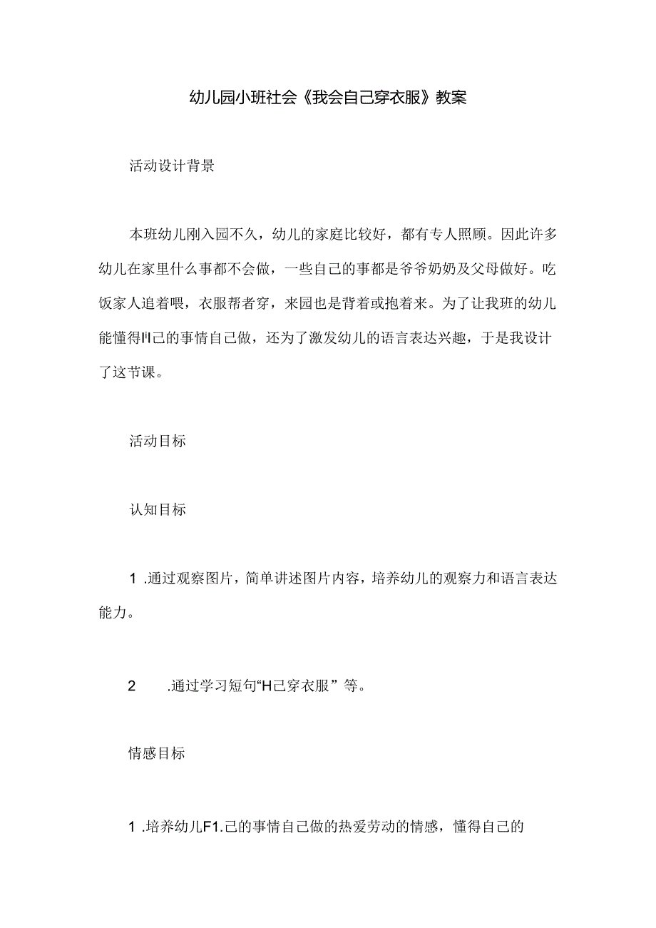 幼儿园小班社会《我会自己穿衣服》教案.docx_第1页