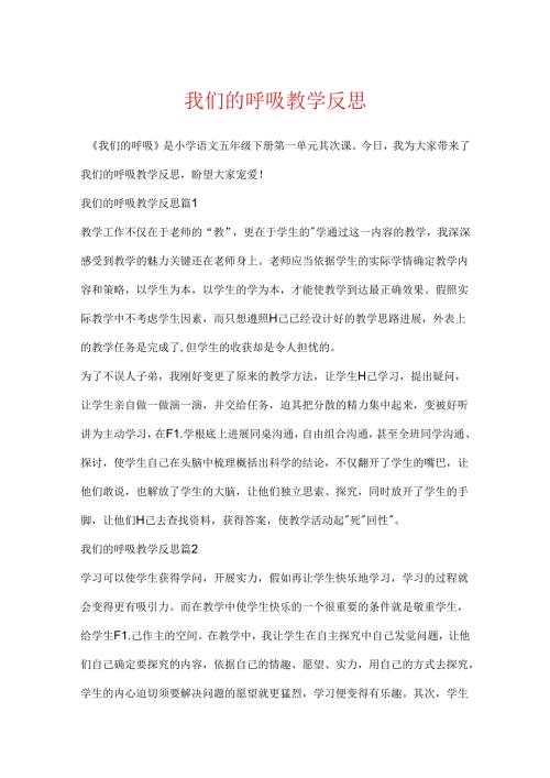 我们的呼吸教学反思.docx