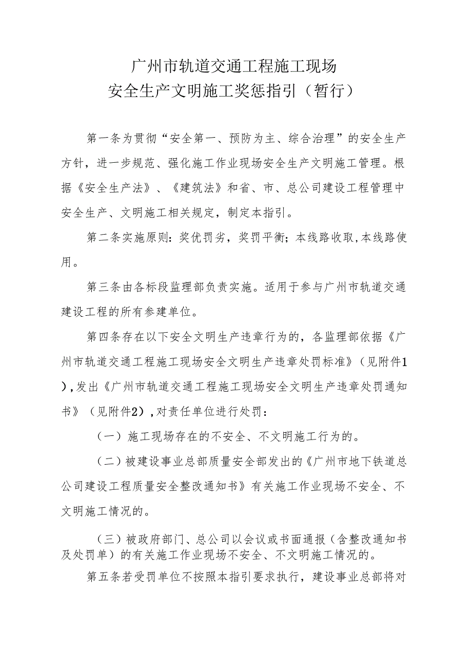 广州市轨道交通工程施工现场安全生产文明施工奖罚指引（暂行）.docx_第1页