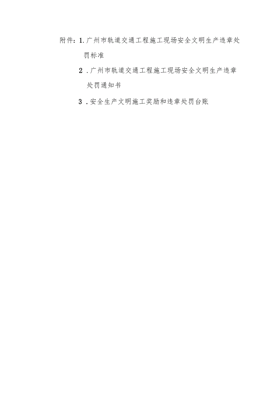 广州市轨道交通工程施工现场安全生产文明施工奖罚指引（暂行）.docx_第3页