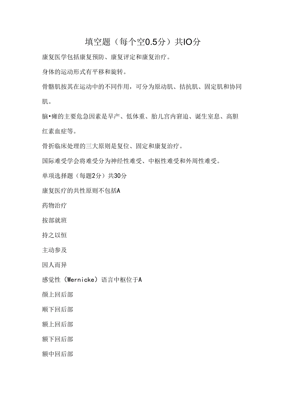 康复医学考试试题.docx_第1页