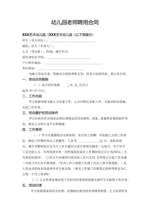 幼儿园教师聘用合同.docx