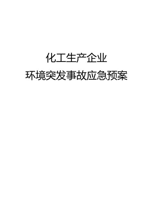 化工生产企业环境突发事故应急预案.docx