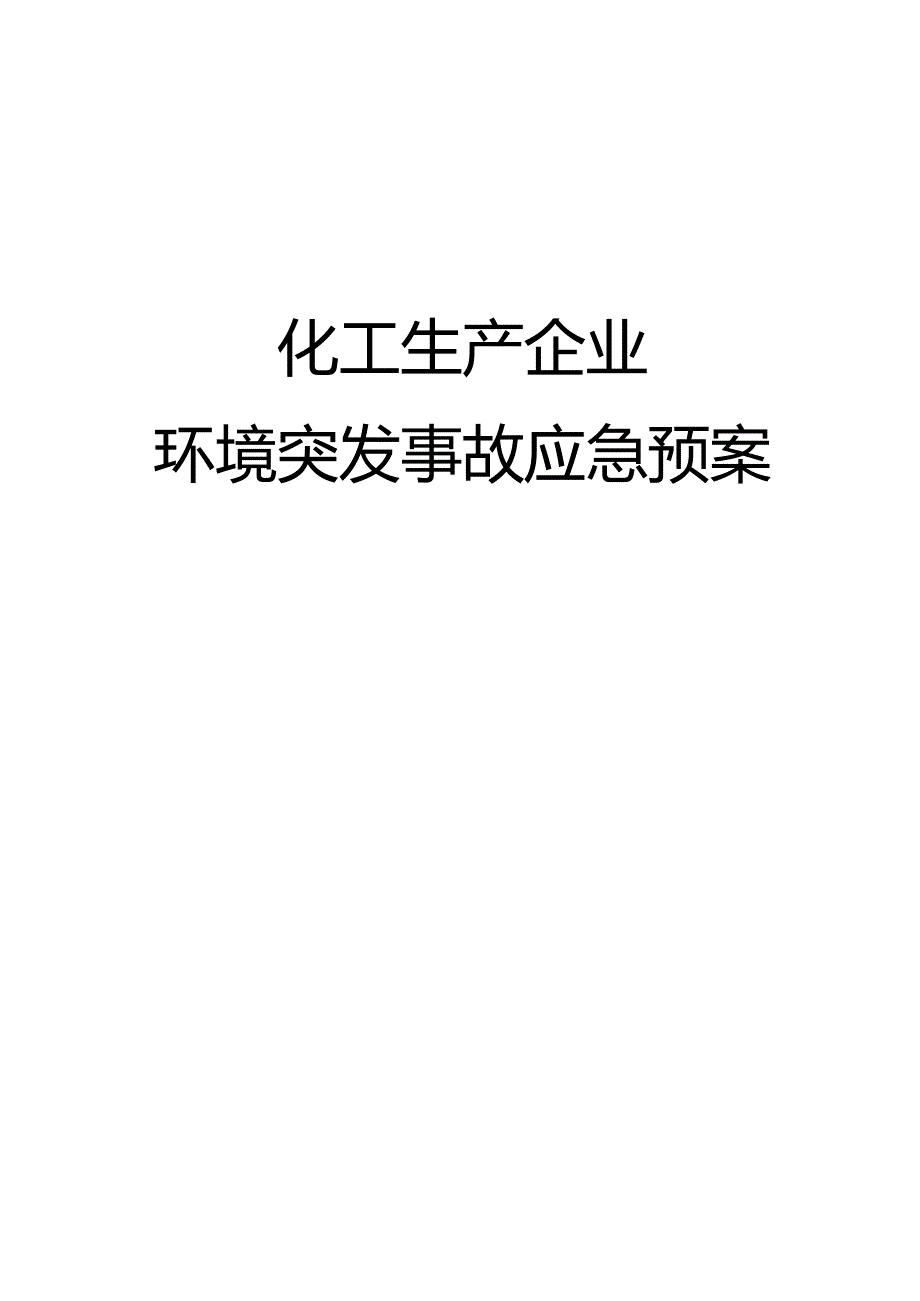化工生产企业环境突发事故应急预案.docx_第1页