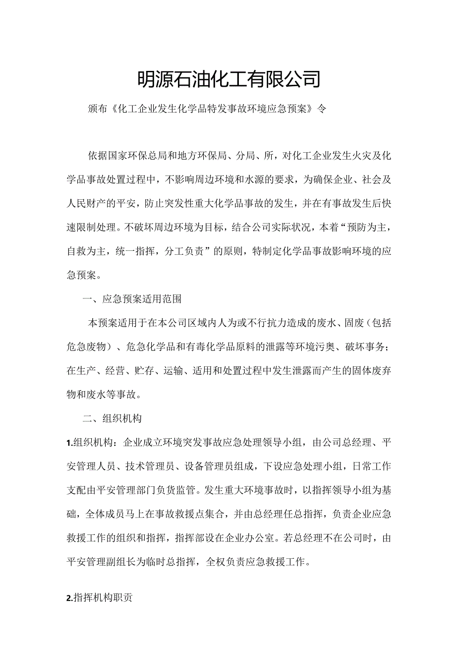 化工生产企业环境突发事故应急预案.docx_第2页