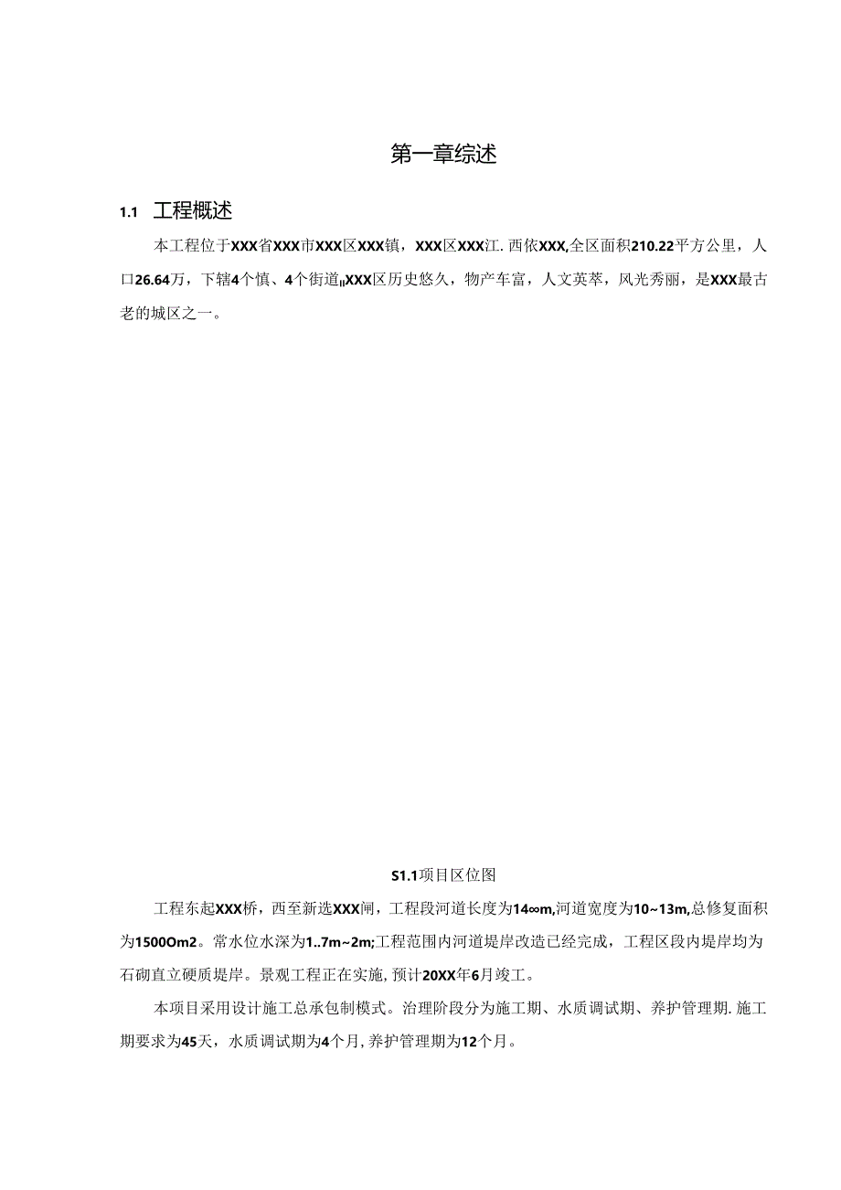 XXX河道生态治理项目河道治理技术方案.docx_第3页