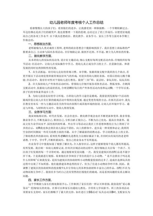 幼儿园教师年度考核个人工作总结.docx