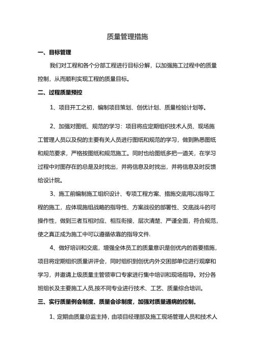 质量管理措施.docx