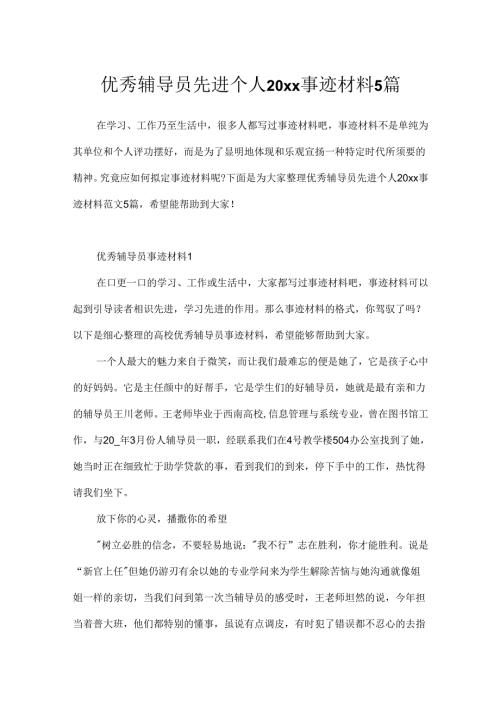 优秀辅导员先进个人20xx事迹材料5篇.docx