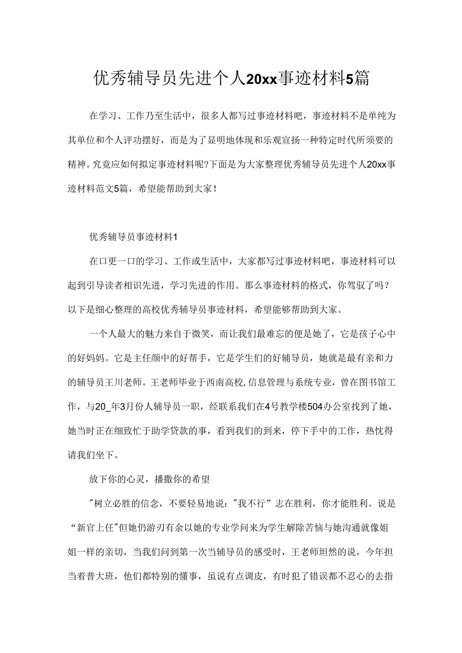 优秀辅导员先进个人20xx事迹材料5篇.docx_第1页
