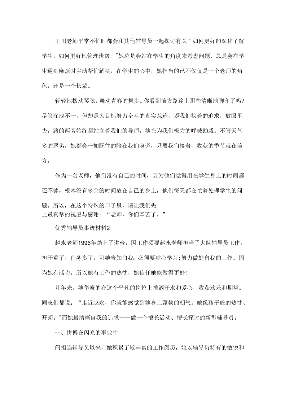 优秀辅导员先进个人20xx事迹材料5篇.docx_第3页