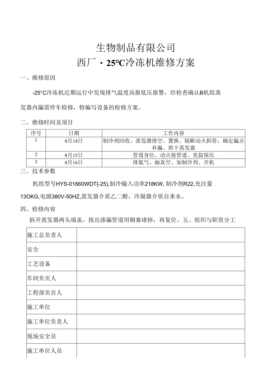 冷冻机检维修方案.docx_第1页